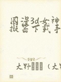 国漫3d女神模拟器下载手机版安装封面