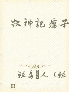 牧神记瘸子结局