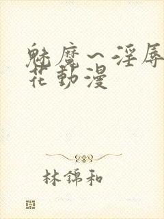 魅魔～淫辱の樱花动漫封面