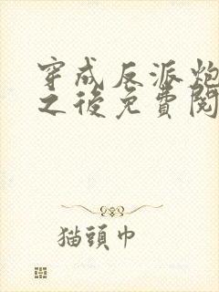 穿成反派炮灰攻之后免费阅读