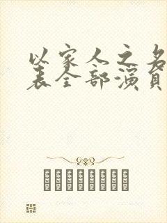 以家人之名演员表全部演员表封面