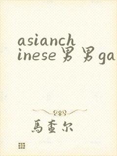 asianchinese男男gay视频网站