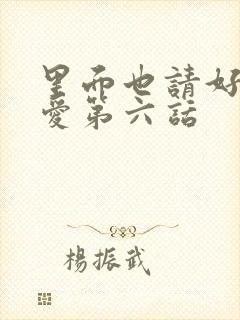 里面也请好好疼爱第六话