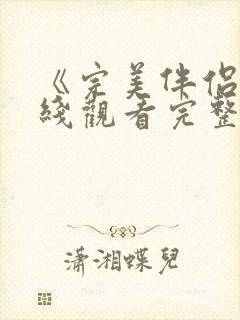 《完美伴侣》在线观看完整