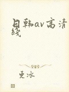 日韩av高清在线