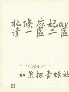 北条麻妃av高清一区二区