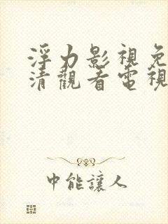 浮力影视免费高清观看电视剧在线