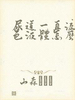 尿道一直流出白色液体怎么办