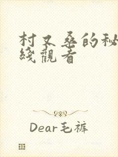 村又桑的秘密在线观看