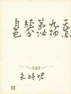 月经第九天有褐色分泌物怎么回事