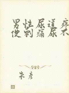 男性尿道疼痛小便刺痛尿不尽封面