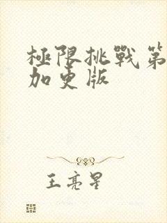 极限挑战第八季加更版