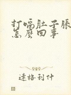 打嗝肚子胀气是怎么回事