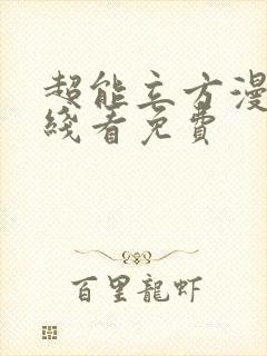 超能立方漫画在线看免费