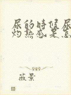 尿的时候尿道有灼热感是怎么回事