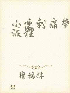 小便刺痛带黄色液体封面