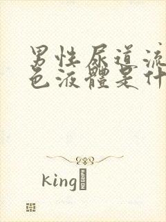 男性尿道流出白色液体是什么原因