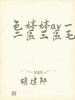 色婷婷av一区二区三区毛片