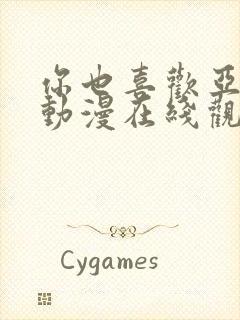 你也喜欢亚人吗动漫在线观看免费