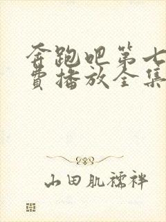 奔跑吧第七季免费播放全集封面