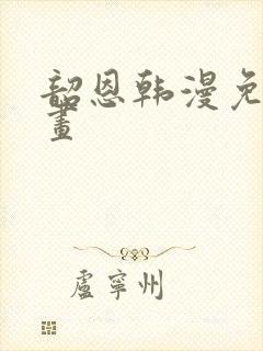 韶恩韩漫免费漫画