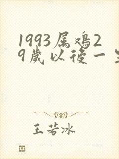1993属鸡29岁以后一生命运