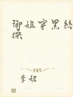 御姐穿黑丝给我操