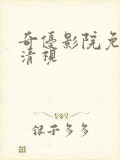 奇优影院免费高清视封面