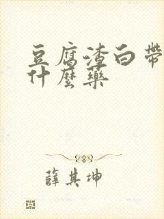 豆腐渣白带痒用什么药