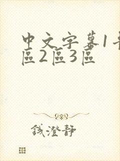 中文字幕1卡1区2区3区
