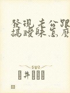 发现老公跟别人搞暧昧怎么办封面