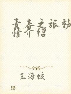 青春之旅动漫剧情介绍