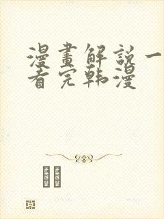 漫画解说一口气看完韩漫