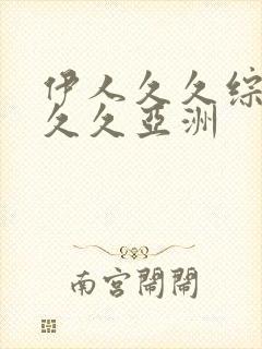 伊人久久综合久久久亚洲封面