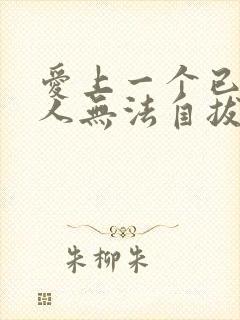 爱上一个已婚男人无法自拔怎么办怎么办