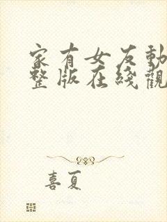 家有女友动漫完整版在线观看