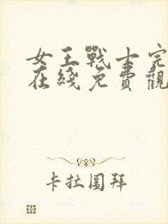 女王战士完整版在线免费观看