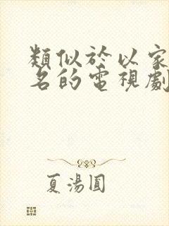 类似于以家人之名的电视剧封面