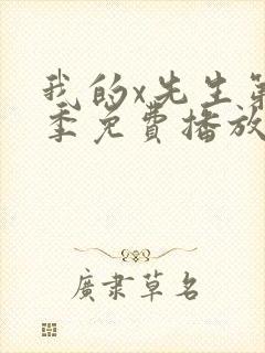 我的x先生第二季免费播放在线观看