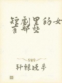 短剧里的女演员有哪些封面