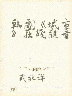 韩剧《城市猎人》在线观看