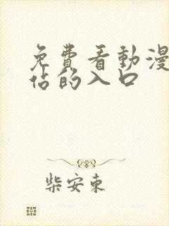 免费看动漫的网站的入口