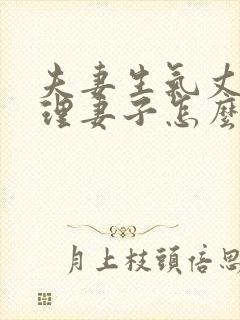 夫妻生气丈夫不理妻子怎么办