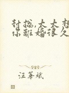 封总,太太想跟你离婚很久了在线免费阅读