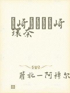 篠崎かんな篠崎环奈