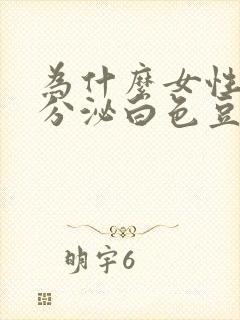 为什么女性私处分泌白色豆腐渣