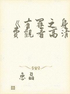 《有罪之身》免费观看高清