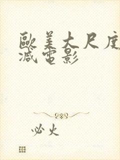 欧美大尺度未删减电影