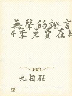 无声的证言 第4季免费在线观看