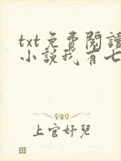 txt免费阅读小说我有七个大佬哥哥